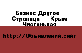 Бизнес Другое - Страница 3 . Крым,Чистенькая